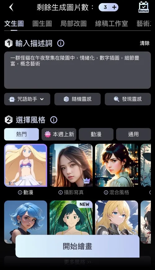 Unidream ai繪圖軟體推薦